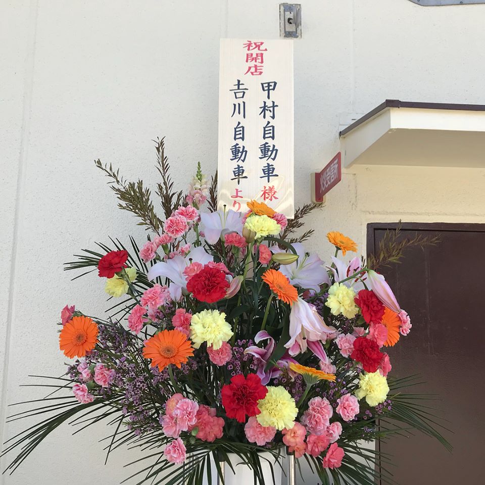 甲村自動車の開業お祝いの花