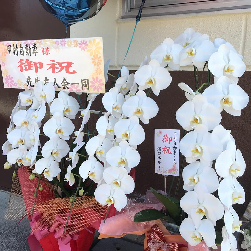 甲村自動車の開業お祝いの花
